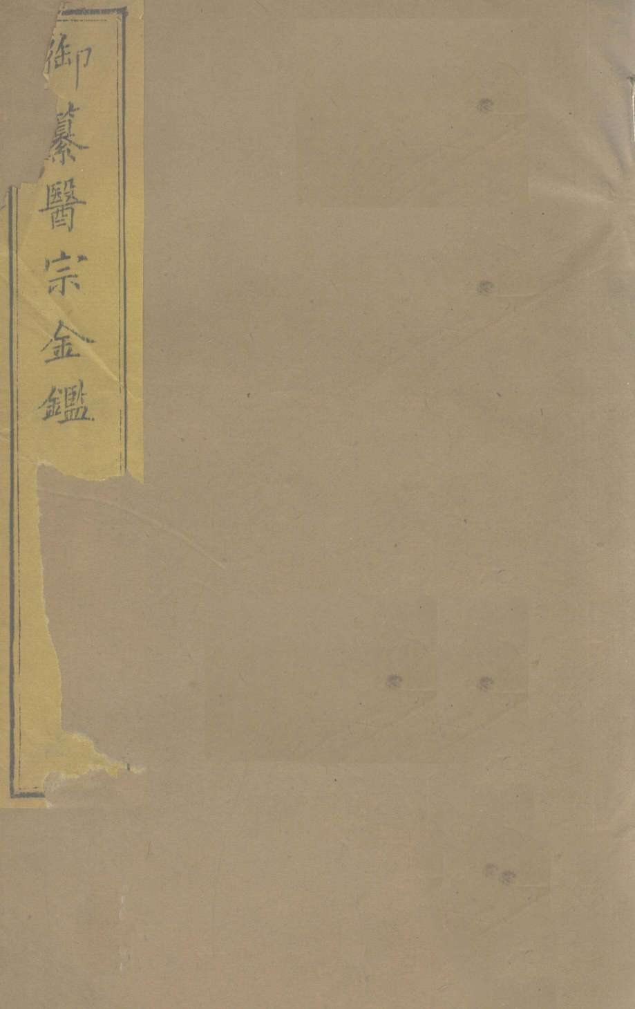 御纂医宗金  卷48
